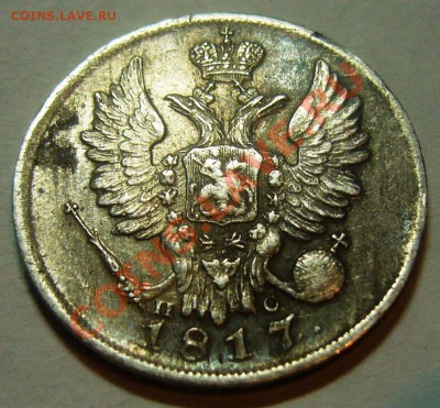 20 копеек 1817 СПБ-ПС предпродажная оценка - 20-1817 Р.JPG