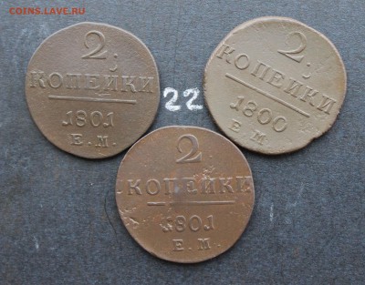 2 копейки Павла1  3шт (22) 14.02.17 - IMG_7800.JPG
