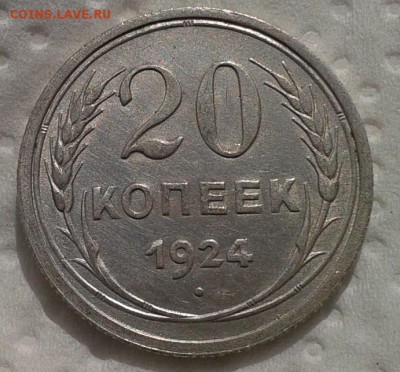 20 копеек 1924, 1923гг 2шт AUNC до 13.02.17 - Фото-0359