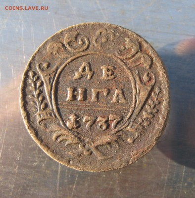 Деньга 1737 г до 16.02 в 22-00 - IMG_7284.JPG