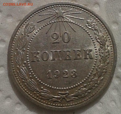 20 копеек 1924, 1923гг 2шт AUNC до 13.02.17 - Фото-0361