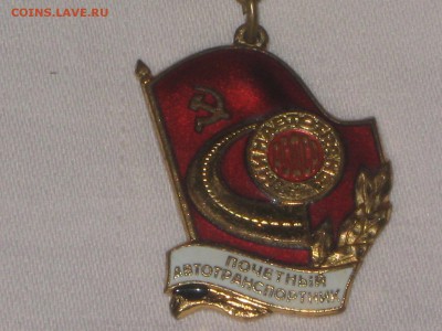 Почетный автотранспортник РСФСР. Тяжелый, номерной. до 17 02 - IMG_5529.JPG