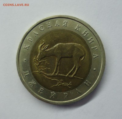 Куплю  50 рублей 1994 г. Красная Книга Джейран - кр кн джейран-2
