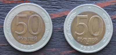 50 рублей 1992 (ммд,лмд) до15.02 - IMG_1662.JPG