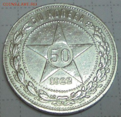 50 копеек 1922 г штемпельный блеск - 001 (3).JPG