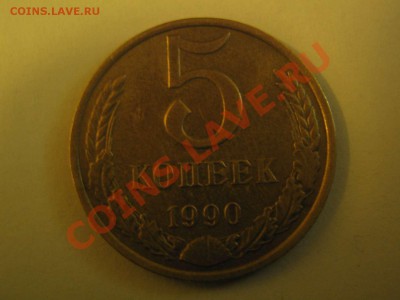5 копеек 1990 М - IMG_3209_thumb
