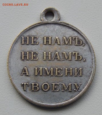 Медаль Не нам Не нам а имени твоему 1812г. - 2016-07-01 02-16-40.JPG