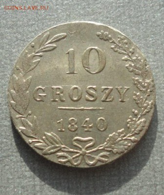 10 грошей 1840г. MW до 17.02.17 в 22.00 мск - 3