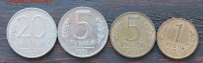 1,5,20 рублей (1991-1993г) до 15.02 - IMG_1664.JPG