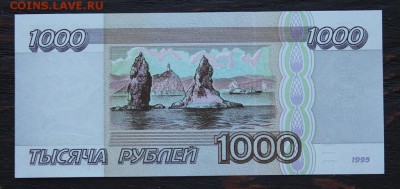 1000 рублей 1995г. пресс до 15.02 - IMG_1669.JPG