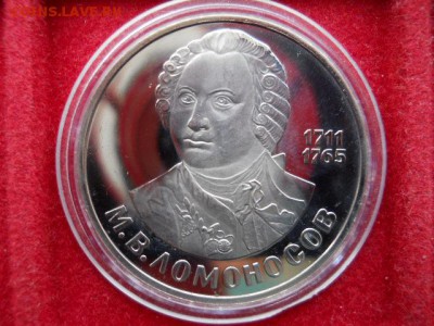 1руб.Ломоносов.1986г.Новодел.Пруф. до 19.02.2017г 22.00мск - SSCN1715.JPG