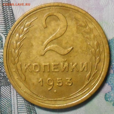2 копейки 1953г  не мытые до22.0015.02.2017г. - DSCN5486_cr