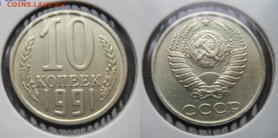 10 копеек 1991 без мд - 10к91