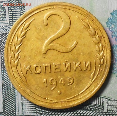2 копейки 1949г. не мытые до 22.00.15.02.2017г. - DSCN5490_cr