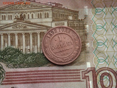 1 КОПЕЙКА 1898 г. С.П.Б (до  17.02.2017 г. 22:00) - DSC02184.JPG