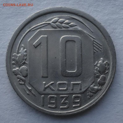10 копеек 1935.1936.1938.1939 на оценку - DSC02327.JPG