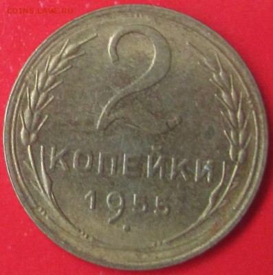 2 коп. 1955 г. - IMG_8246.JPG