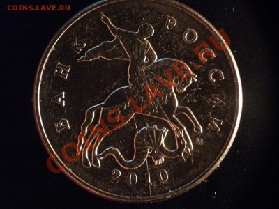 50 копеек 2010 - трещина, раскол или брак заготовки ? - DSCF0923_новый размер.JPG