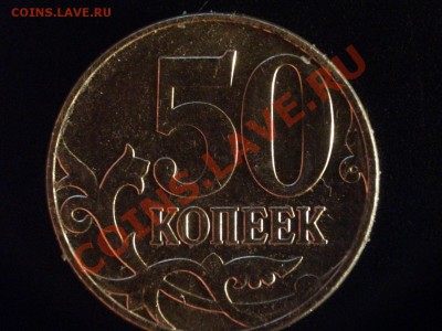 50 копеек 2010 - трещина, раскол или брак заготовки ? - DSCF0926_новый размер.JPG