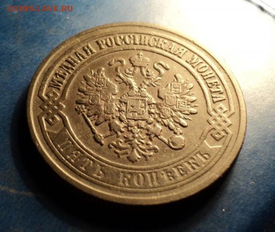 5 копеек 1873г. До 18.02.17г. 22-00Мск - DSC05918.JPG