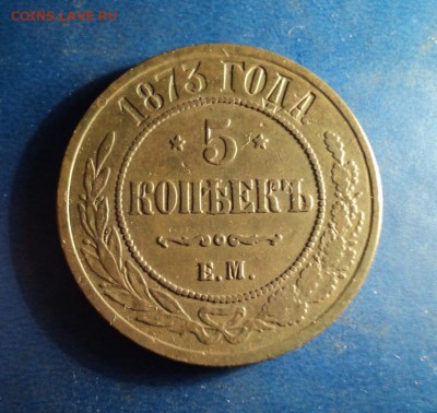 5 копеек 1873г. До 18.02.17г. 22-00Мск - DSC05909.JPG