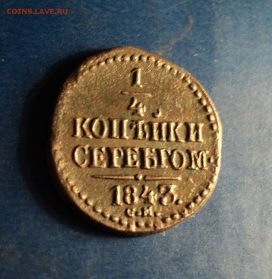 4 коп.серебром 1843г.СМ. До 18.02.17г. 22-00Мск - DSC06064.JPG