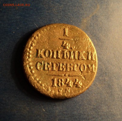4 коп.серебром 1844г.СМ. До 18.02.17г. 22-00Мск - DSC06070.JPG