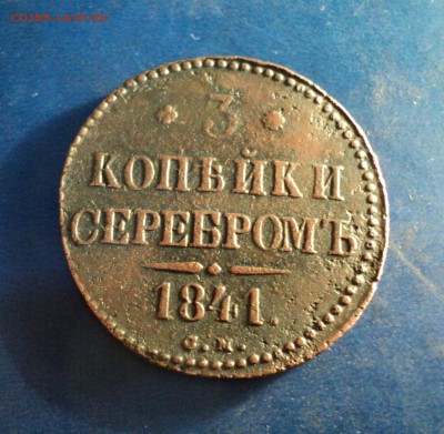 3 коп.серебром 1841г.СМ. До 18.02.17г. 22-00Мск - DSC06097.JPG