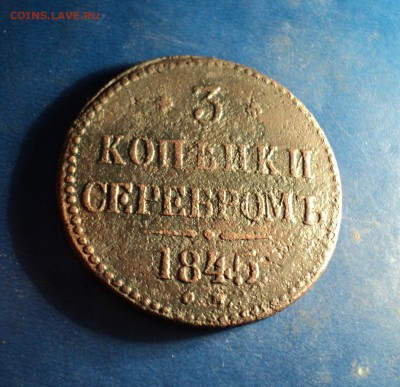 3 коп.серебром 1845г.СМ. До 18.02.17г. 22-00Мск - DSC06110.JPG