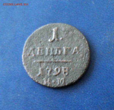 Деньга 1798г.КМ. До 18.02.17г. 22-00Мск - DSC06125.JPG