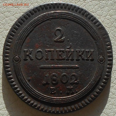 2 копейки 1802г. ЕМ(кольцевик), до 18.02., 22.30 МСК. - DSCN3669.JPG