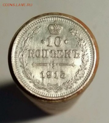 10 копеек 1915. На оценку - rps20170212_172009