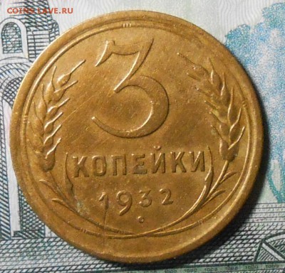 3 копейки 1932г до 22.00. 15.02. 2017г. - DSCN5508_cr