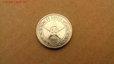 50 коп 1922 пл из коллекции окончание 15,02,17 в 22 00 - 20170212_023902