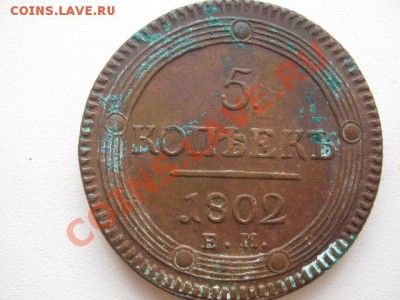 5 копеек 1802г ем - 5 копАл1 001