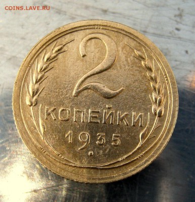 2 коп . 1935 г. С. до 16.02 в 22-00 - IMG_7310.JPG