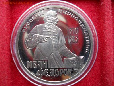 1руб.Федоров 1983г.Новодел.Пруф. до 19.02.2017г.  22.00мск - SSCN1717.JPG
