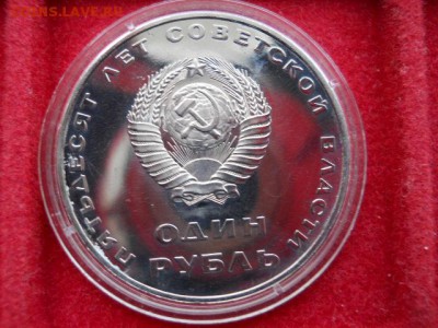 1руб.50лет.рев.1967г.Новодел.Пруф. до 19.02.2017г 22.00мск - SSCN1724.JPG