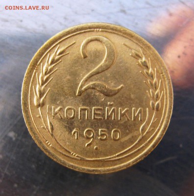 2 коп . 1950 г. до 16.02 в 22-00 - IMG_7331.JPG
