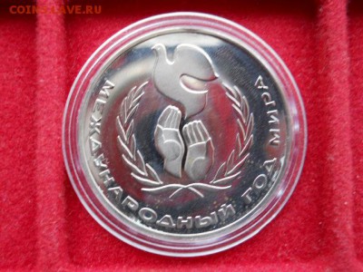 1руб.Год мира.1986г.Новодел.Пруф.до 19.02.2017г 22.00мск - SSCN1731.JPG