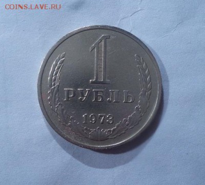 1 рубль 1973г. Годовик. аук до 15.02.2017г - р1