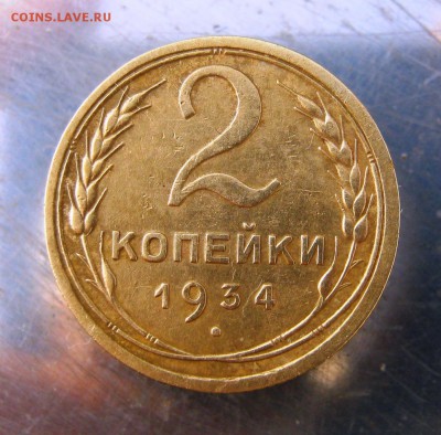 2 коп . 1934 г. до 16.02 в 22-00 - IMG_7333.JPG