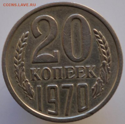 20 копеек 1970№2 оплата на карту СБ до 15.02.17 в 22:00 - DSC_0562.JPG