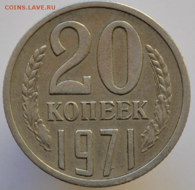 20 копеек 1971 №2 оплата на карту СБ до 15.02.17 в 22:00 - DSC_0588.JPG
