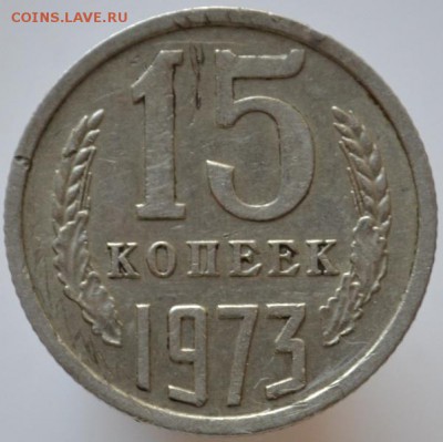 15 копеек 1973 №2 оплата на карту СБ до 15.02.17 в 22:00 - DSC_0624.JPG