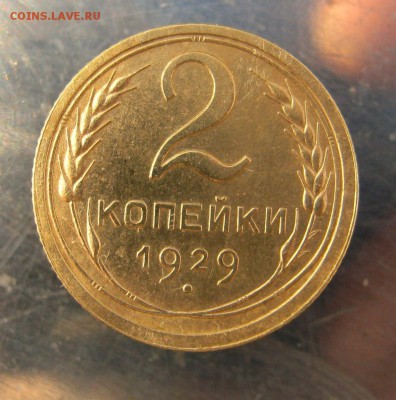 2 коп . 1929 г. до 16.02 в 22-00 - IMG_7329.JPG