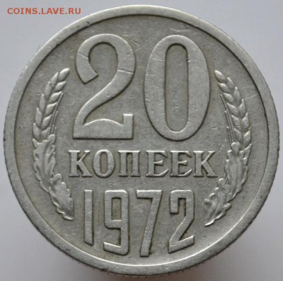 20 копеек 1972 №1 оплата на карту СБ до 15.02.17 в 22:00 - DSC_0551.JPG
