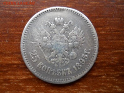 25коп.1895г.Николай-2.Серебро.до 19.02.2017г 22.00мск - SSCN1753.JPG