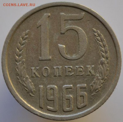 15 копеек 1966 оплата на карту СБ до 15.02.17 в 22:00 - DSC_0531.JPG
