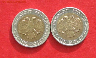 50руб 1992г ммд 2шт  до 15.02.17г. - IMG_8656.JPG